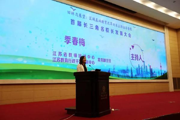 首届长三角名校长发展大会举行:探讨区域基础教育改革的经验与智慧 首届长三角名校长发展大会举行:探讨区域基础教育改革的经验与智慧