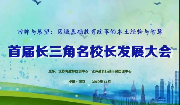 首届长三角名校长发展大会举行:探讨区域基础教育改革的经验与智慧 首届长三角名校长发展大会举行:探讨区域基础教育改革的经验与智慧